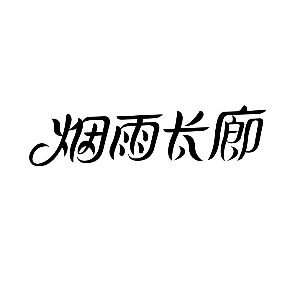 烟雨长廊商标图片